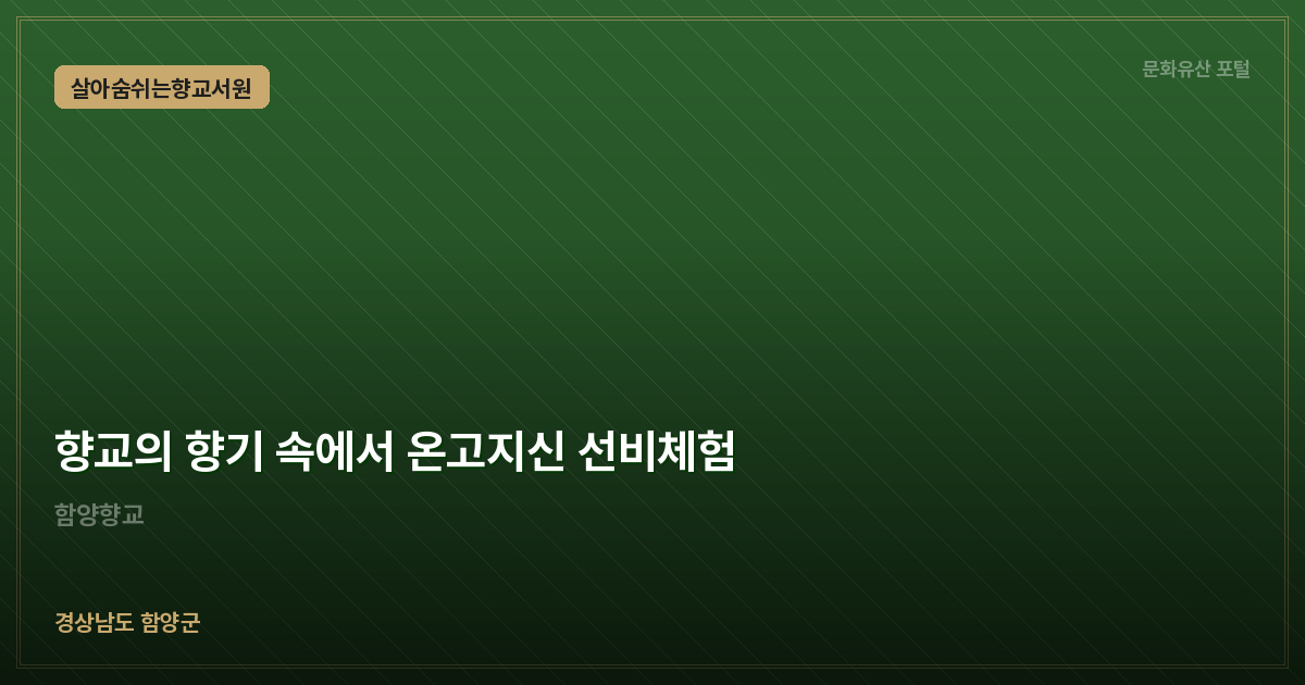 향교의 향기 속에서 온고지신 선비체험