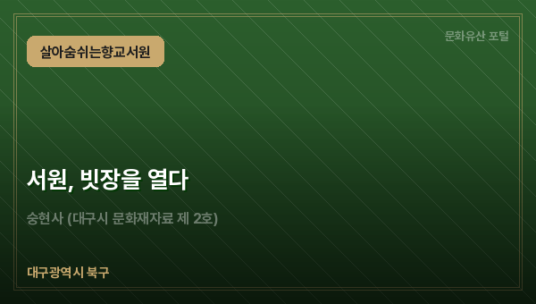 서원, 빗장을 열다