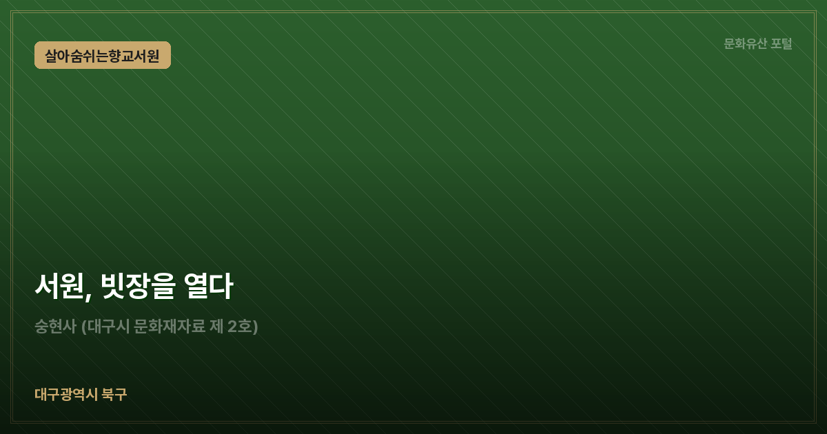 서원, 빗장을 열다