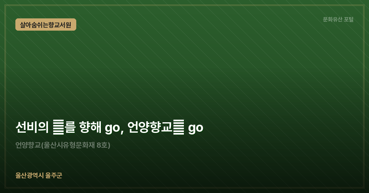 선비의 道를 향해 go, 언양향교路 go