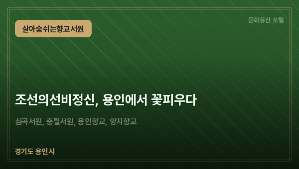 조선의선비정신, 용인에서 꽃피우다