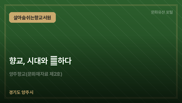 향교, 시대와 通하다