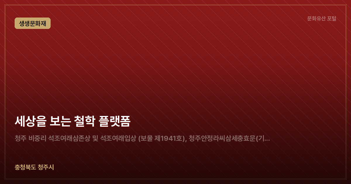 세상을 보는 철학 플랫폼