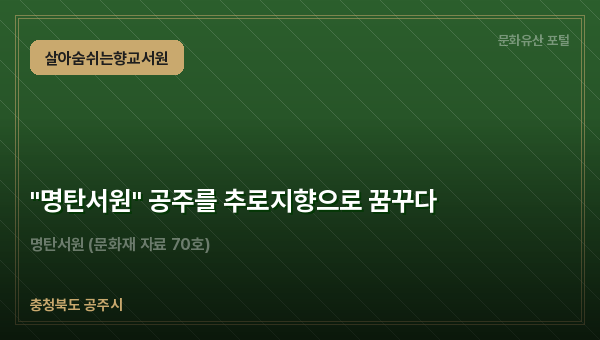 "명탄서원" 공주를 추로지향으로 꿈꾸다