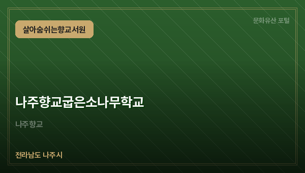 나주향교굽은소나무학교
