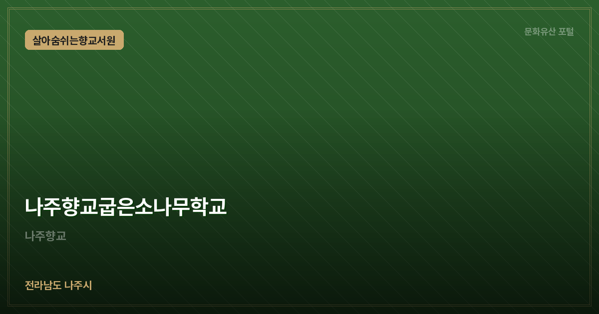 나주향교굽은소나무학교