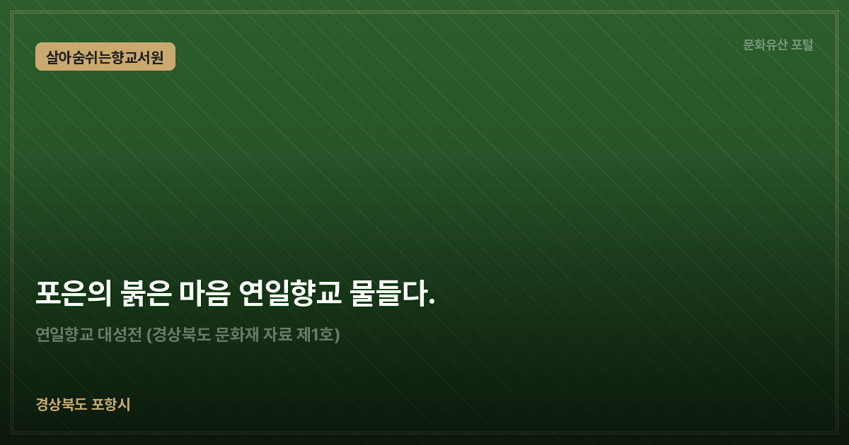 포은의 붉은 마음 연일향교 물들다.