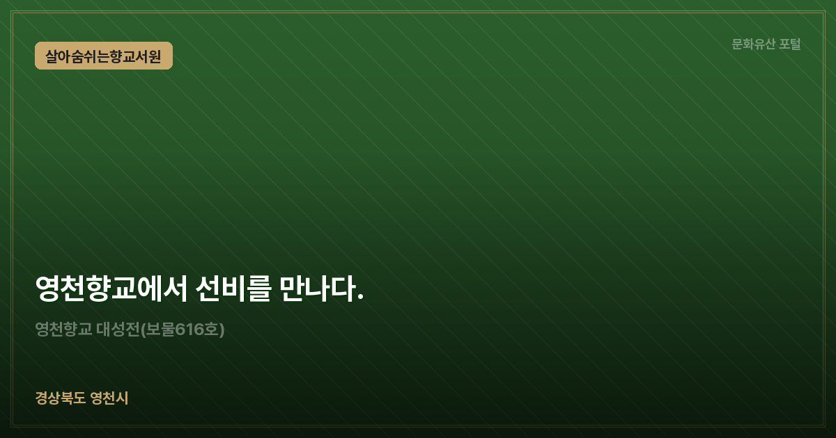 영천향교에서 선비를 만나다.