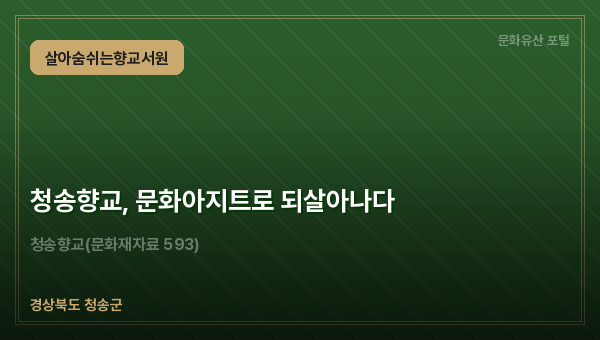 청송향교, 문화아지트로 되살아나다