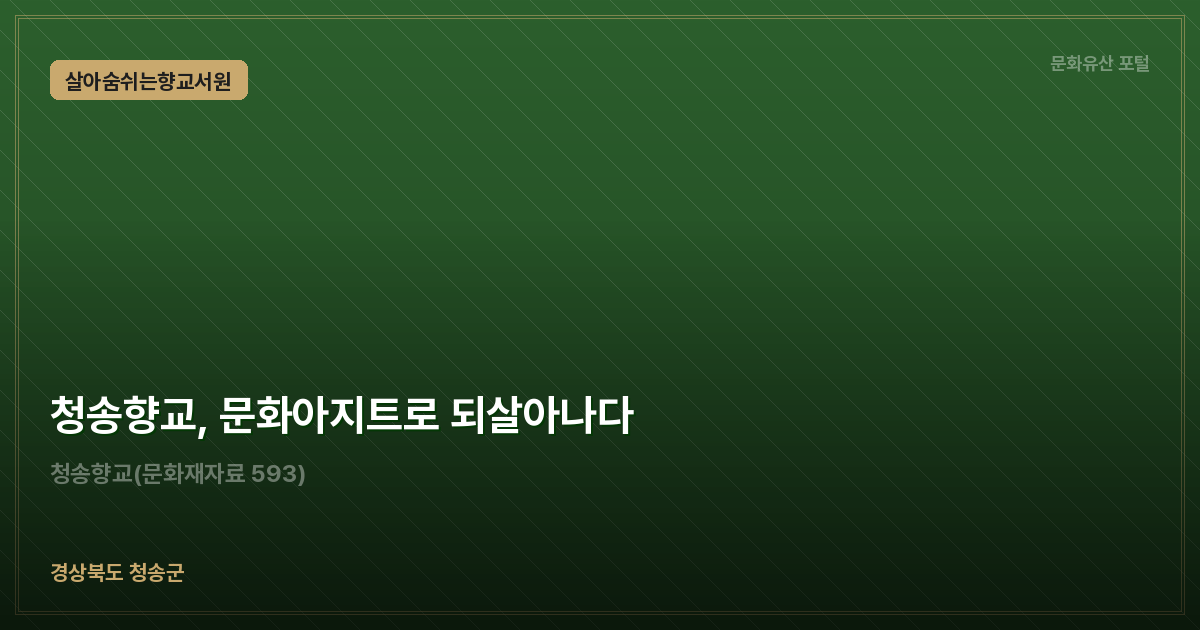 청송향교, 문화아지트로 되살아나다