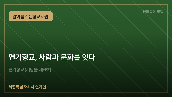 연기향교, 사람과 문화를 잇다