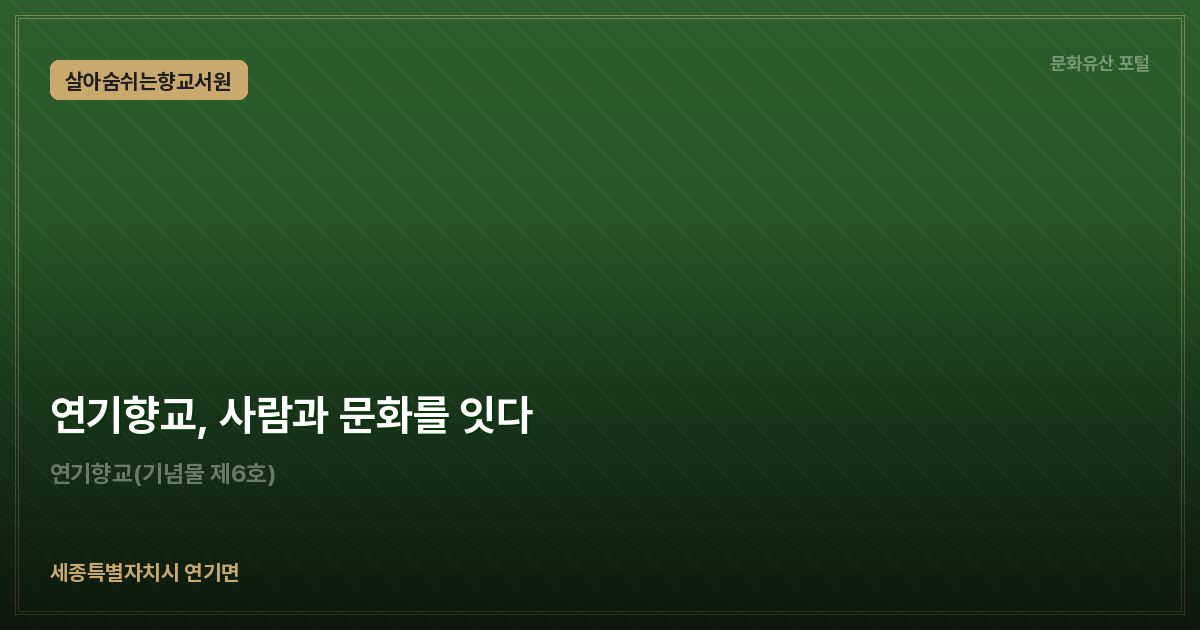 연기향교, 사람과 문화를 잇다