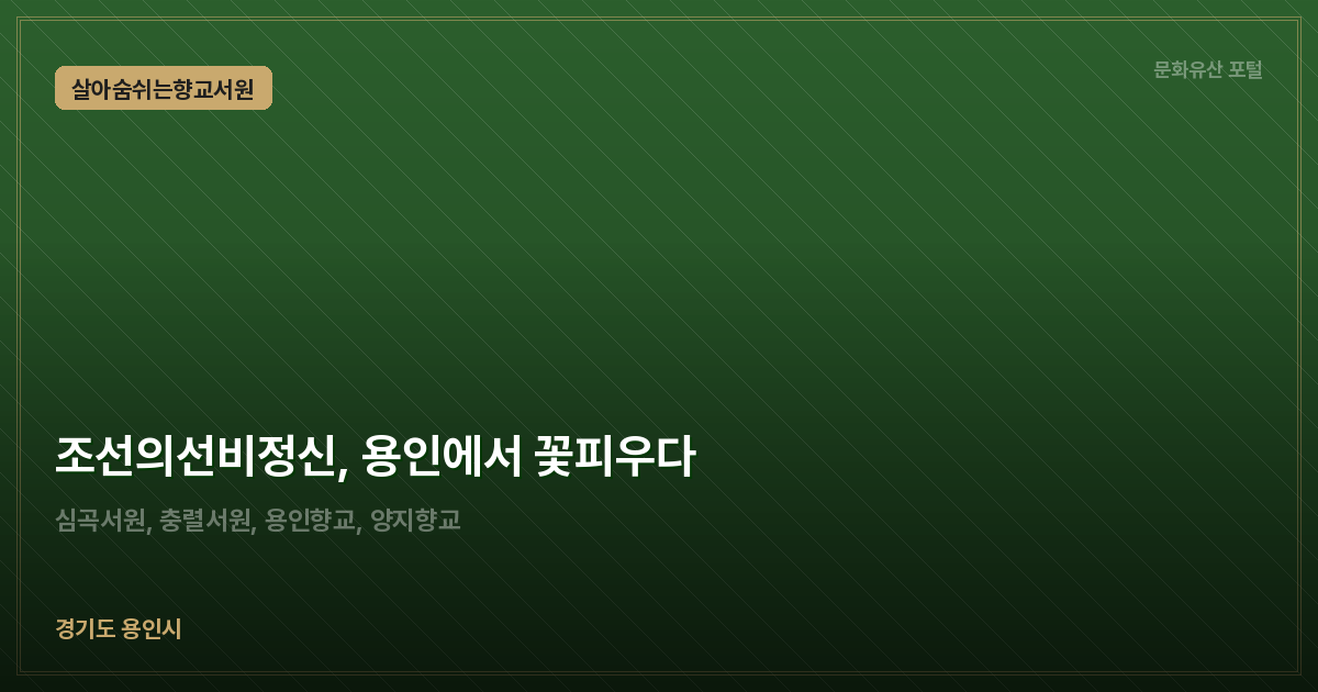 조선의선비정신, 용인에서 꽃피우다