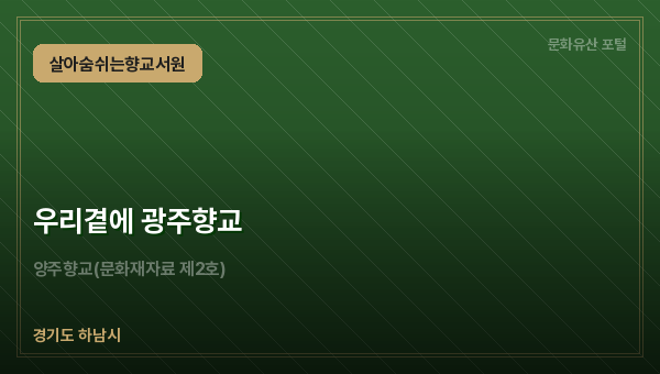 우리곁에 광주향교