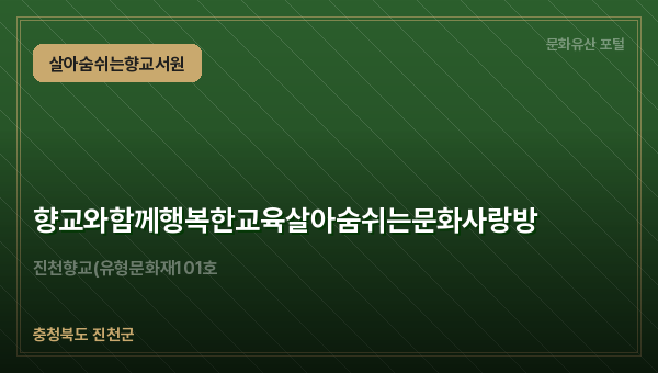 향교와함께행복한교육살아숨쉬는문화사랑방