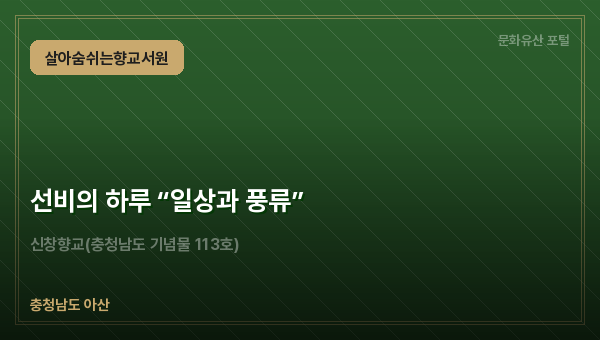 선비의 하루 “일상과 풍류”
