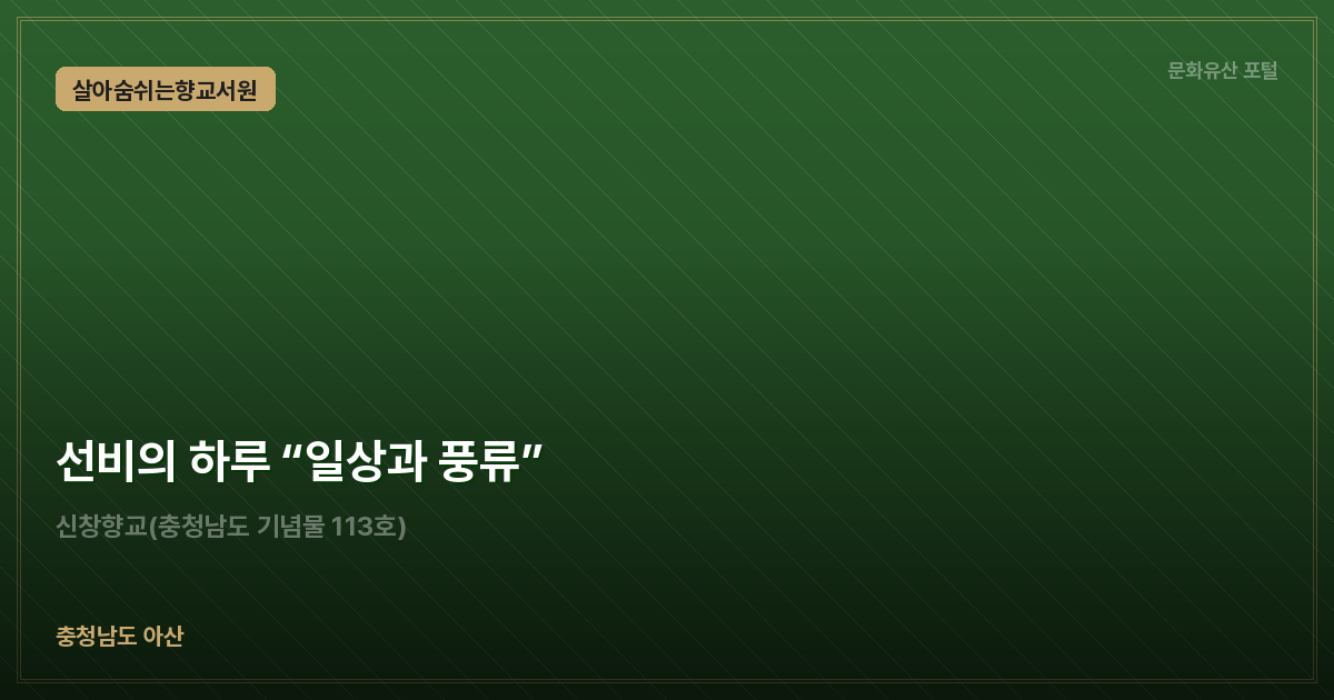 선비의 하루 “일상과 풍류”