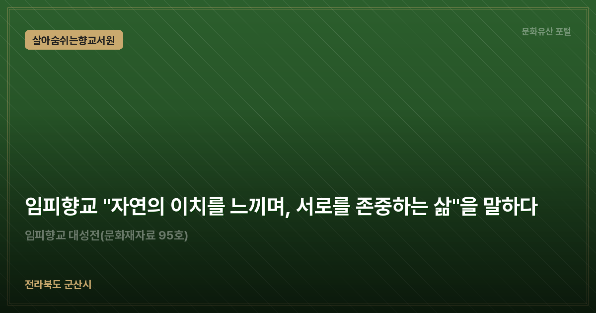 임피향교 "자연의 이치를 느끼며, 서로를 존중하는 삶"을 말하다