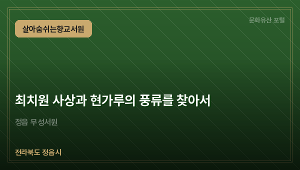 최치원 사상과 현가루의 풍류를 찾아서