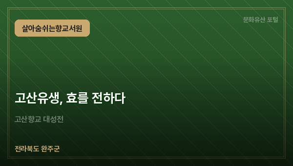 고산유생, 효를 전하다