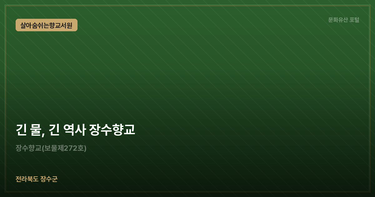 긴 물, 긴 역사 장수향교