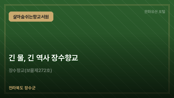 긴 물, 긴 역사 장수향교