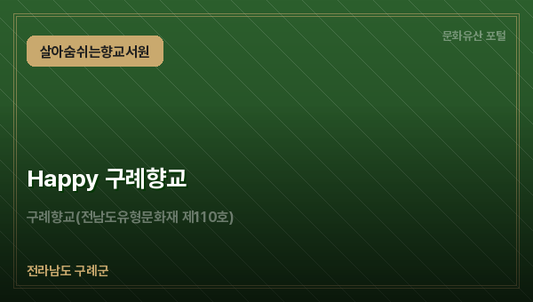 Happy 구례향교