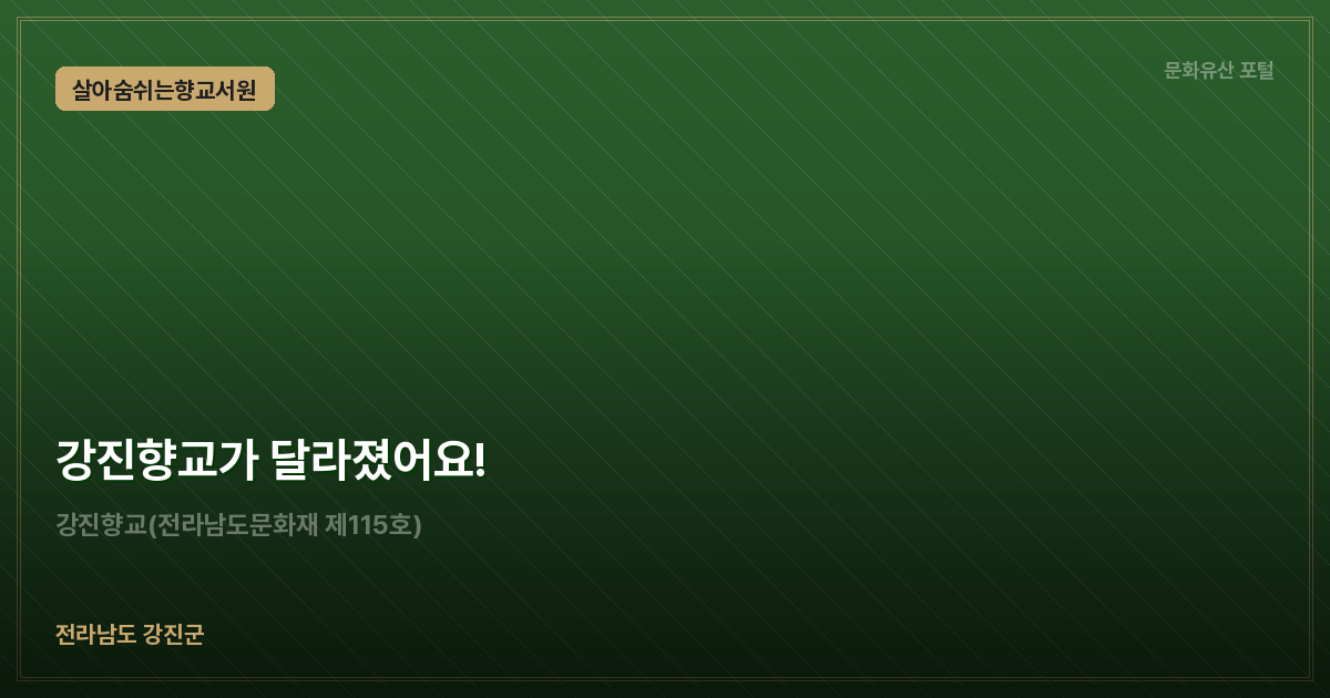 강진향교가 달라졌어요!