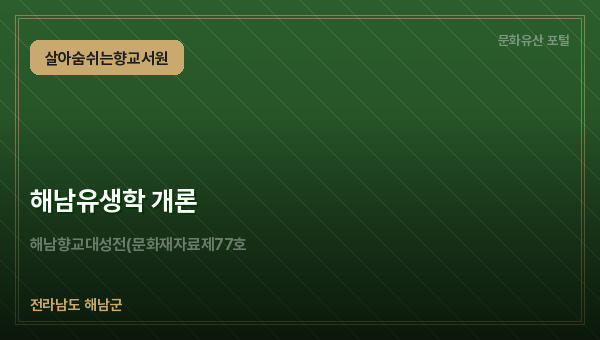 해남유생학 개론