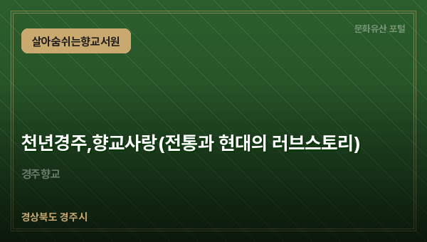 천년경주,향교사랑(전통과 현대의 러브스토리)