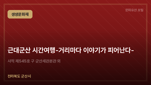 근대군산 시간여행-거리마다 이야기가 피어난다-