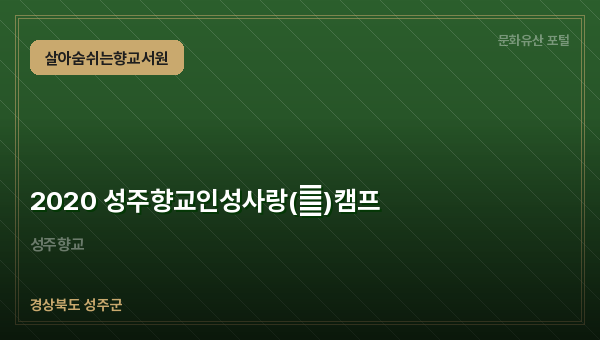 2020 성주향교인성사랑(愛)캠프