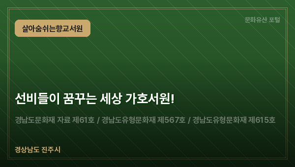 선비들이 꿈꾸는 세상 가호서원!