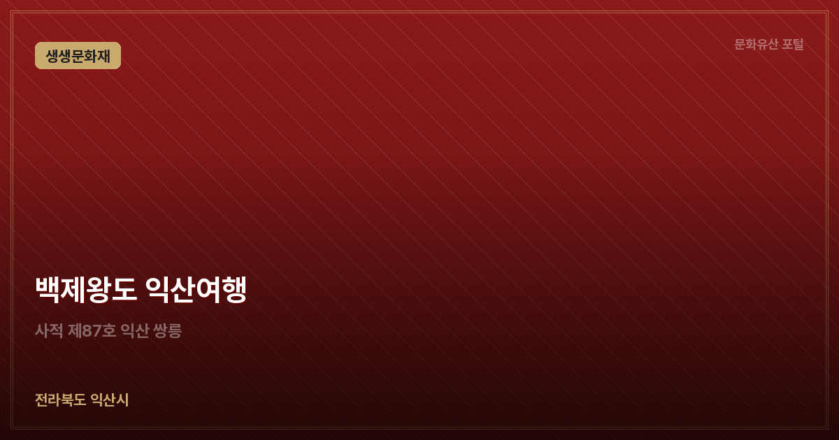 백제왕도 익산여행