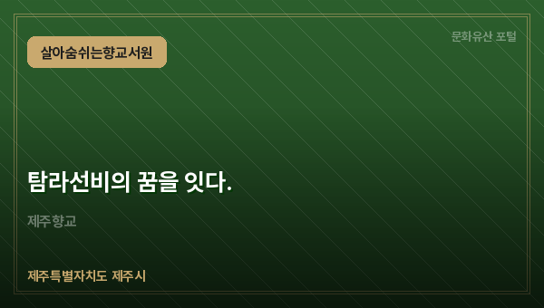 탐라선비의 꿈을 잇다.