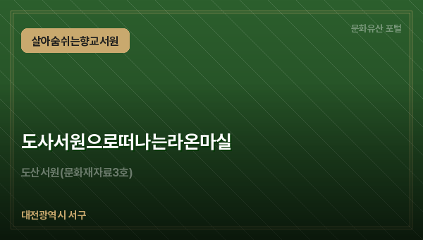 도사서원으로떠나는라온마실