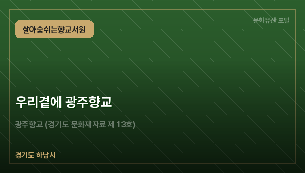 우리곁에 광주향교