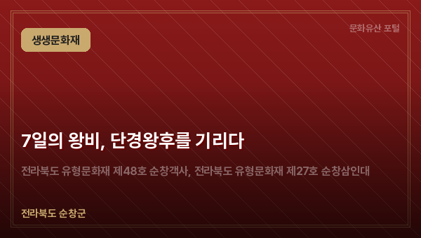 7일의 왕비, 단경왕후를 기리다