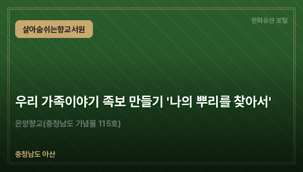 우리 가족이야기 족보 만들기 '나의 뿌리를 찾아서'