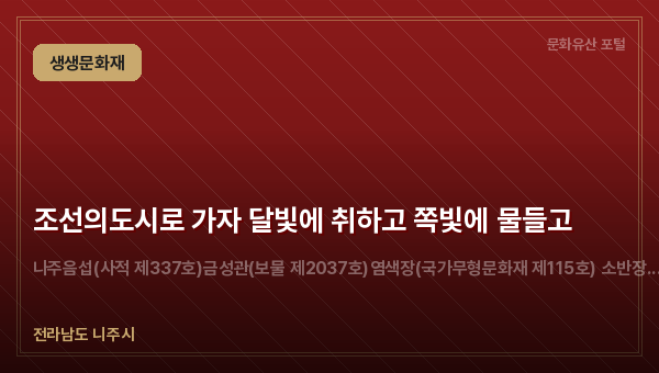 조선의도시로 가자 달빛에 취하고 쪽빛에 물들고