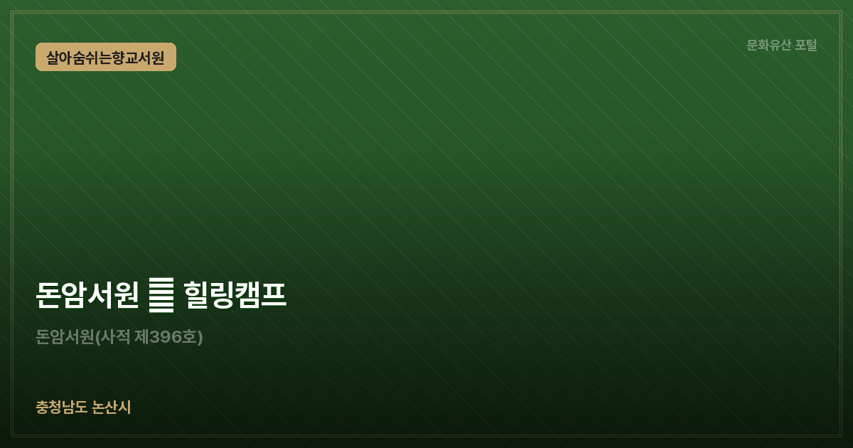 돈암서원 禮 힐링캠프