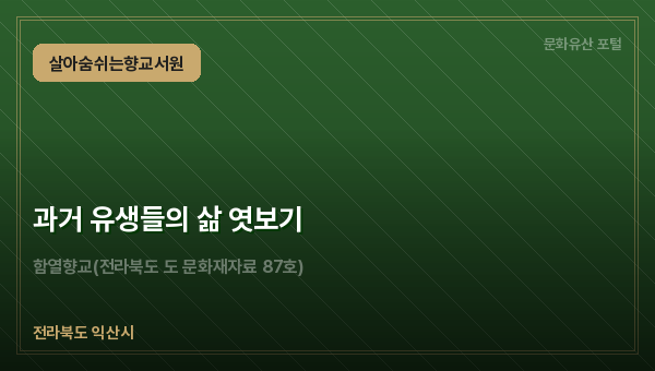 과거 유생들의 삶 엿보기