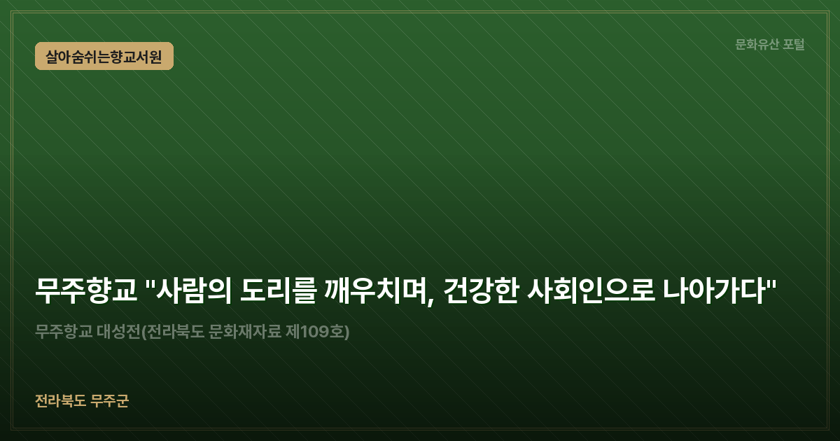 무주향교 "사람의 도리를 깨우치며, 건강한 사회인으로 나아가다"