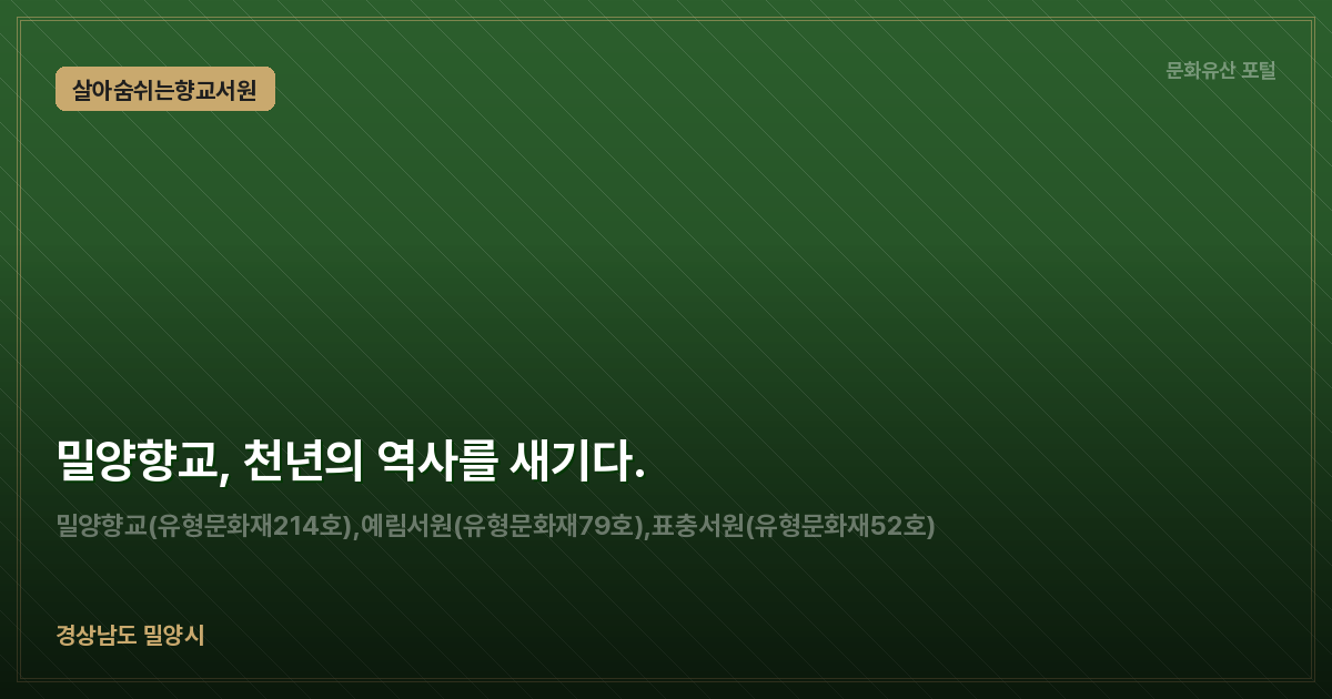 밀양향교, 천년의 역사를 새기다.