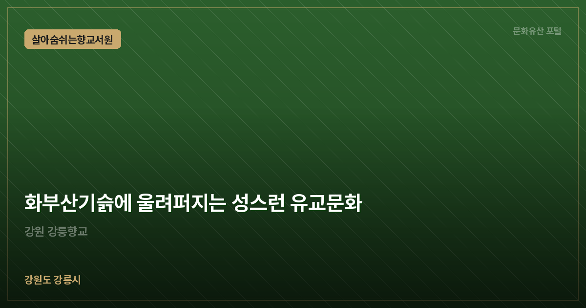 화부산기슭에 울려퍼지는 성스런 유교문화