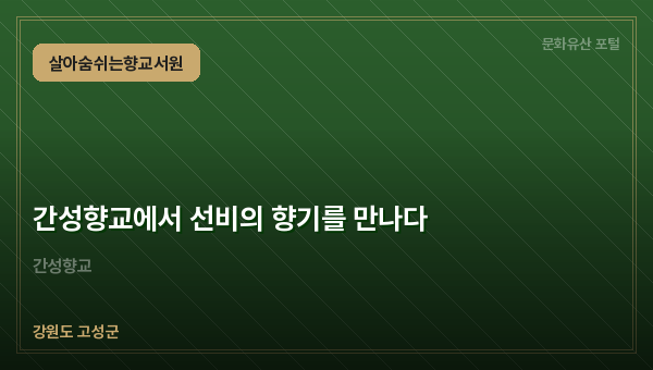 간성향교에서 선비의 향기를 만나다