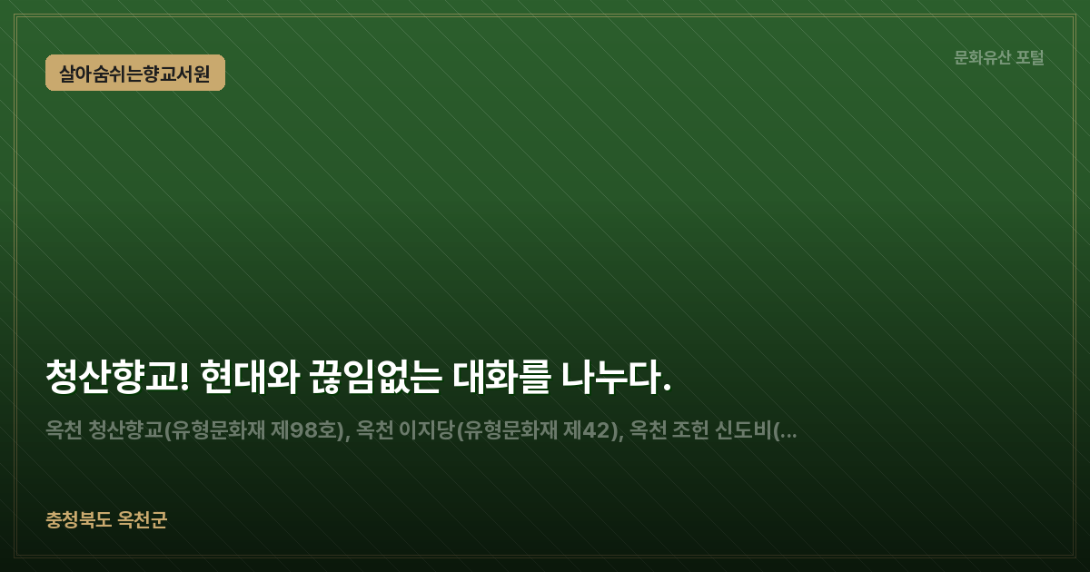 청산향교! 현대와 끊임없는 대화를 나누다.