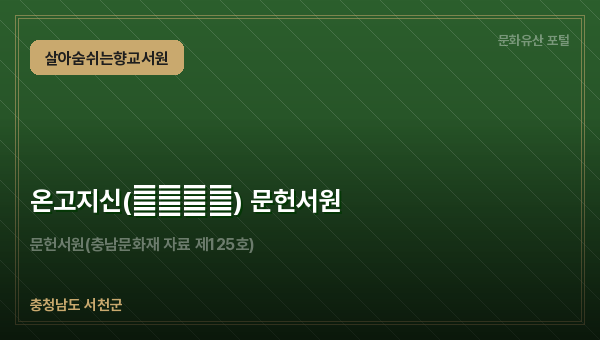 온고지신(溫故知新) 문헌서원