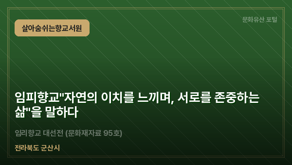 임피향교"자연의 이치를 느끼며, 서로를 존중하는 삶"을 말하다