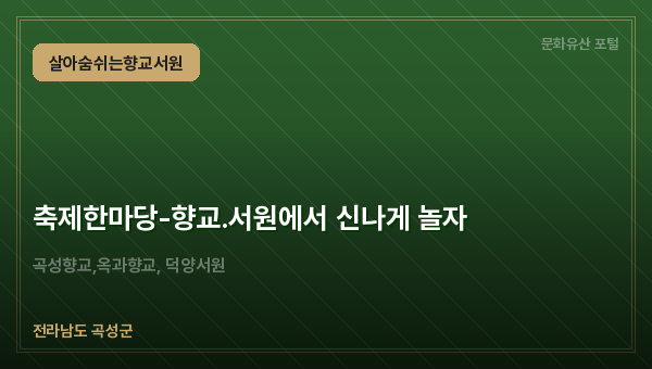 축제한마당-향교.서원에서 신나게 놀자